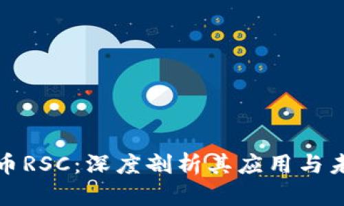 数字货币RSC：深度剖析其应用与未来前景