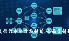 : 以太坊钱包发行代币的价
