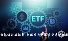 TP钱包海外版解析：全球用