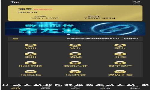 思考

如何通过以太坊钱包轻松购买以太坊：新手指南