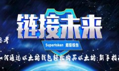 思考如何通过以太坊钱包