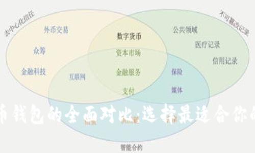 以太坊钱包与比特币钱包的全面对比：选择最适合你的数字资产管理工具