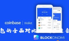 以太坊钱包与比特币钱包