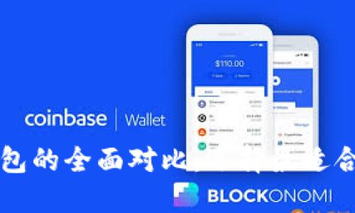 以太坊钱包与比特币钱包的全面对比：选择最适合你的数字资产管理工具