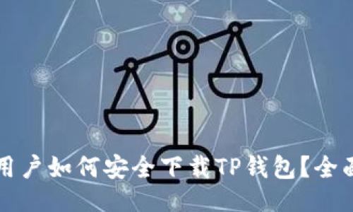 ## 
国内用户如何安全下载TP钱包？全面指南