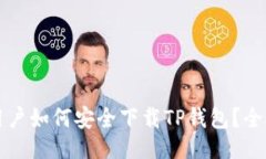 ## 国内用户如何安全下载