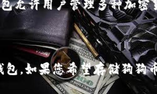 狗狗币（Dogecoin）与以太坊（Ethereum）虽然都是加密货币，但它们的技术背景、应用场景和钱包类型有所不同。因此，狗狗币不能直接提到以太坊钱包。以下是一些重要的概念和信息：

### 狗狗币与以太坊的区别

1. **技术基础**：
   - 狗狗币基于莱特币（Litecoin），采用的是Scrypt算法，主要用于小额交易和打赏。
   - 以太坊则是一个去中心化的平台，支持智能合约和去中心化应用（DApps），其加密货币是以太币（Ether）。

2. **钱包类型**：
   - 狗狗币通常使用支持Scrypt的专用钱包，如官方钱包、Exodus、Atomic Wallet等。
   - 以太坊的钱包支持ERC-20代币，常见的有MetaMask、MyEtherWallet等。

### 能否在以太坊钱包中存储狗狗币？

狗狗币和以太坊的技术架构不同，意味着它们的资产不能直接在同一个钱包中管理。即使有些钱包允许用户管理多种加密货币，它们也通常是独立的资产，必须在支持的地址中分开存储。

### 结论

总的来说，狗狗币并不能提到以太坊钱包，因为这两种加密货币是有区分的，适用于不同类型的钱包。如果您希望存储狗狗币，建议使用支持狗狗币的钱包，而如果要操作以太坊或其代币，则需要使用与以太坊相关的钱包。