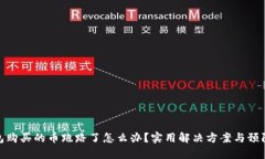 tp钱包购买的币跑路了怎么