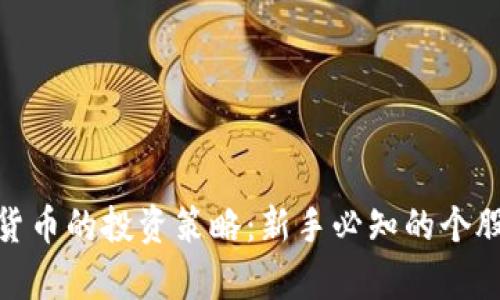 股市与数字货币的投资策略：新手必知的个股分析与选择