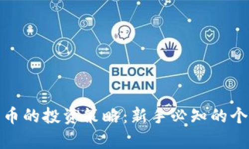 股市与数字货币的投资策略：新手必知的个股分析与选择