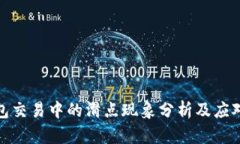 TP钱包交易中的滑点现象分