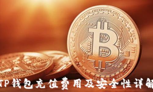 
TP钱包充值费用及安全性详解