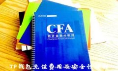 TP钱包充值费用及安全性详