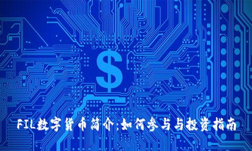 FIL数字货币简介：如何参与与投资指南