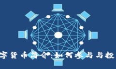 FIL数字货币简介：如何参