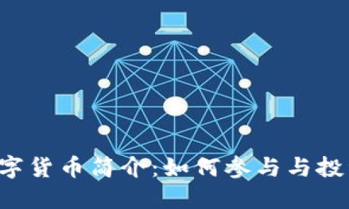 FIL数字货币简介：如何参与与投资指南