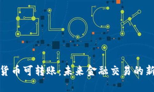 数字货币可转账：未来金融交易的新趋势