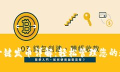 TP钱包一键发币详解：轻松