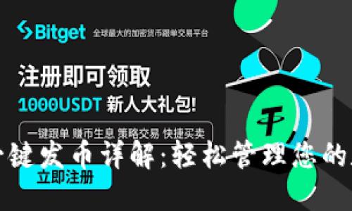 TP钱包一键发币详解：轻松管理您的数字资产