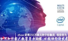 如何加快推广数字货币政