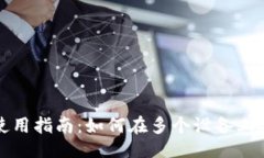 ### TP钱包使用指南：如何