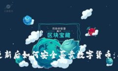 TP钱包更新后如何安全买卖