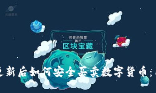 TP钱包更新后如何安全买卖数字货币：用户指南