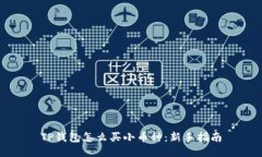 TP钱包怎么买小币种：新手