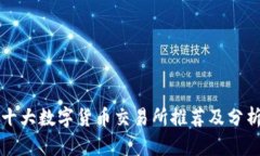 十大数字货币交易所推荐