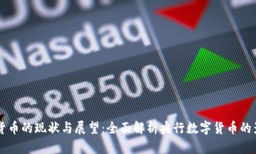 中国数字货币的现状与展望：全面解析央行数字货币的影响与未来