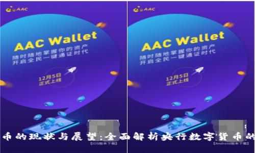 中国数字货币的现状与展望：全面解析央行数字货币的影响与未来