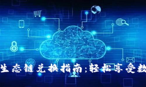 tp钱包以太坊生态链兑换指南：轻松享受数字资产的便利