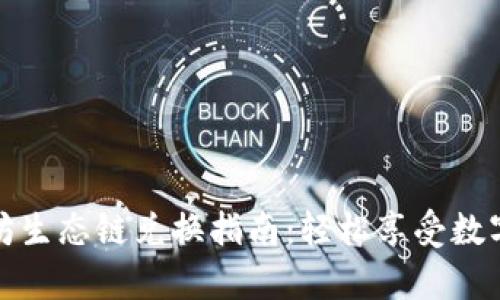 tp钱包以太坊生态链兑换指南：轻松享受数字资产的便利