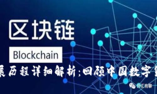 境内数字货币发展历程详细解析：回顾中国数字货币的演变与展望