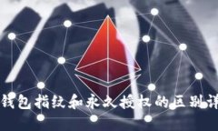 TP钱包指纹和永久授权的区