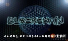 以太坊钱包：能否注册多
