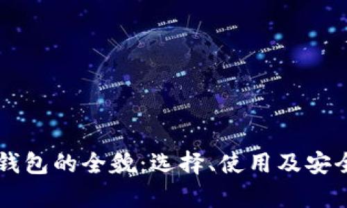 以太坊钱包的全貌：选择、使用及安全性解析