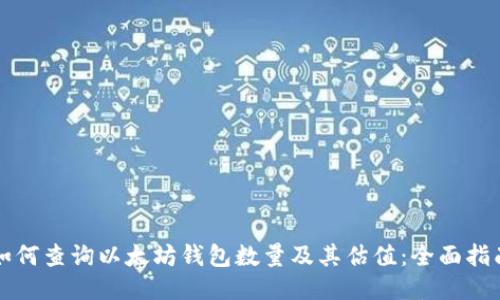 如何查询以太坊钱包数量及其估值：全面指南