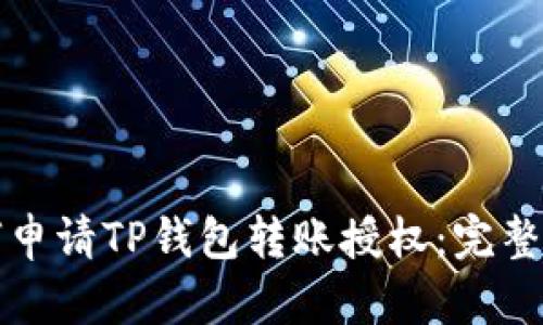 如何申请TP钱包转账授权：完整指南