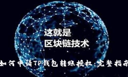 如何申请TP钱包转账授权：完整指南