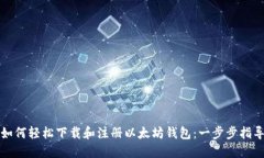 如何轻松下载和注册以太