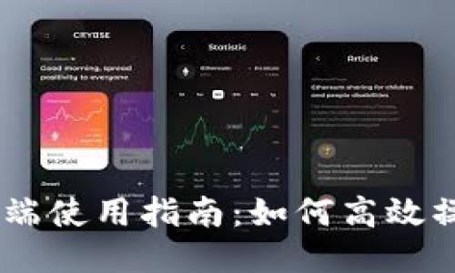 TP钱包电脑端使用指南：如何高效操作TAB钱包