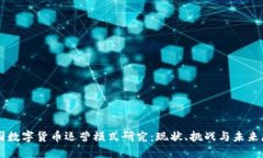 中国数字货币运营模式研