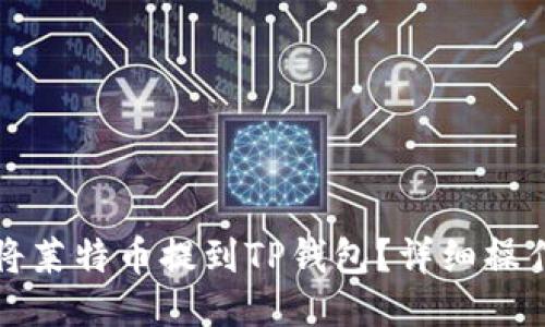 如何将莱特币提到TP钱包？详细操作指南