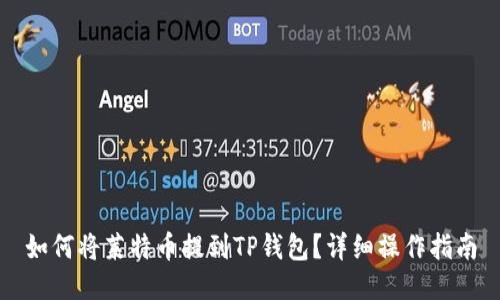 如何将莱特币提到TP钱包？详细操作指南