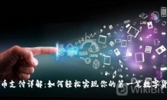 数字货币支付详解：如何