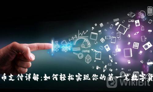 数字货币支付详解：如何轻松实现你的第一笔数字货币交易