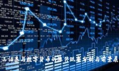 军工证券与数字货币的涨