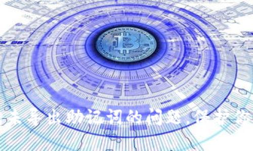 如何解决TP钱包未导出助记词的问题，保护你的数字资产安全
