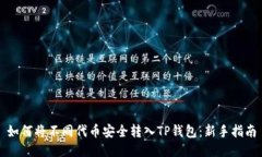 如何将不同代币安全转入